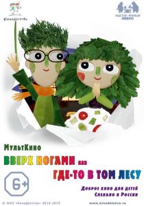 Вверх ногами, или Где-то в том лесу 2015