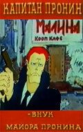 Капитан Пронин: Внук майора Пронина 1992