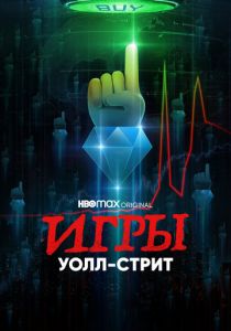 Игры Уолл-стрит 2022