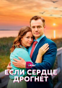 Если сердце дрогнет 2023