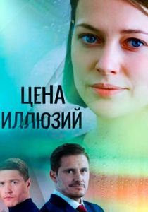 Цена иллюзий 2022