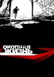 Окопная жизнь 2008