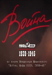 Война и мифы 2014