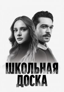Школьная доска 2022
