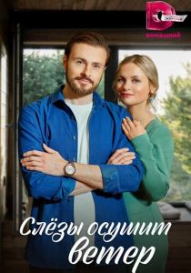 Слезы осушит ветер 2022