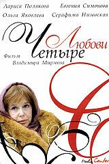 Четыре любови 2004
