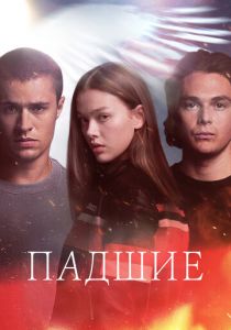 Падшие 2024