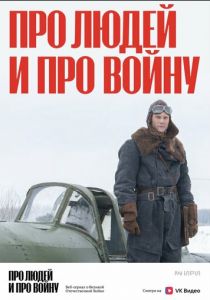 Про людей и про войну 2020