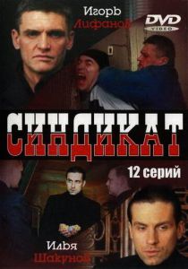 Синдикат 2006