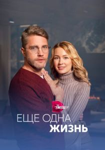 Ещё одна жизнь 2022