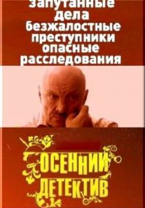 Осенний детектив 2008