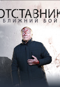 Отставник. Ближний бой 2023