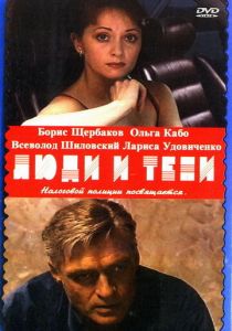 Люди и тени: Секреты кукольного театра 2001