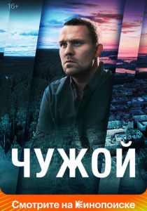 Чужой 2021