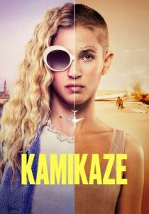 Камикадзе 2021