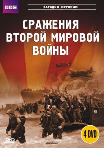 BBC: Сражения Второй мировой 2001