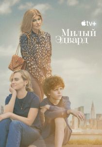 Милый Эдвард 2023
