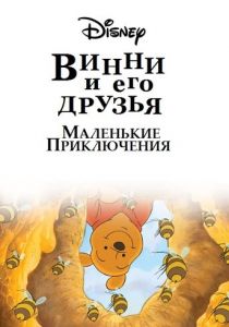 Винни Пух и его друзья. Маленькие приключения 2011