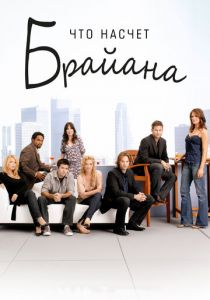 Что насчет Брайана 2006