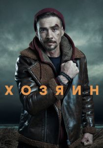 Хозяин 2020