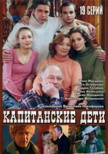 Капитанские дети 2006