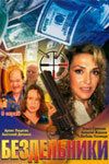 Бездельники 2002