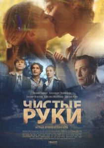 Чистые руки 2020