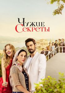 Чужие секреты 2023