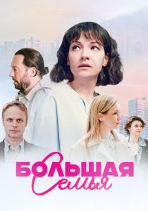 Большая семья 2024