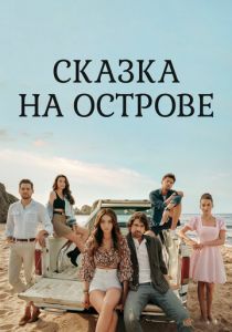 Сказка на острове 2021