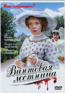 Винтовая лестница 2005