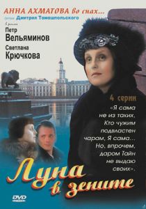 Луна в зените 2007