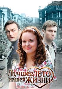 Лучшее лето нашей жизни 2011