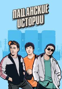 Пацанские истории 2019