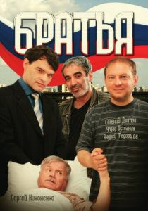 Братья 2008