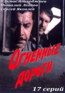 Огненные дороги 1977