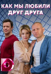 Как мы любили друг друга 2021