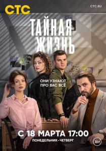 Тайная жизнь 2023