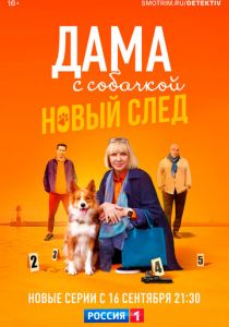 Дама с собачкой 2021