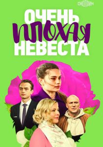 Очень плохая невеста 2021