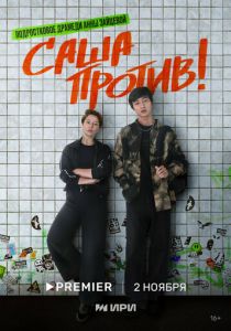 Саша против! 2023