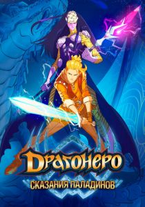 Драгонеро. Сказания паладинов 2022