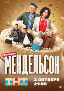 Мендельсон 2023
