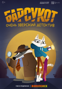 Барсукот. Очень зверский детектив 2024