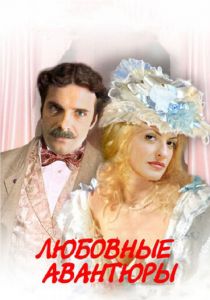 Любовные авантюры 2004