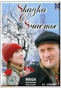 Sказка O Sчастье 2005