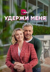 Удержи меня 2022