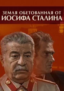 Земля обетованная от Иосифа Сталина 2009