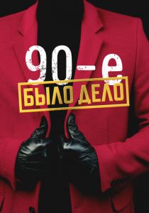Было дело. 90-е 2022