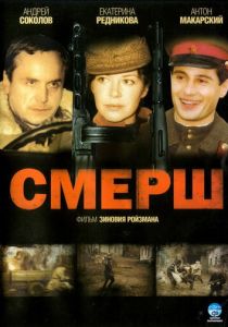 СМЕРШ 2007